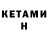 Кетамин ketamine Jul4ik Jul4ik